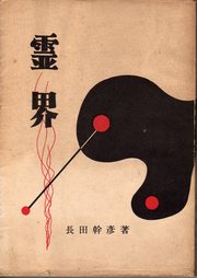 霊界