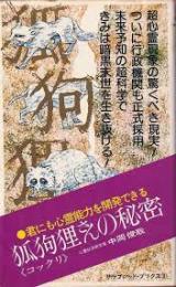 狐狗狸さんの秘密 : 君にも心霊能力を開発できる