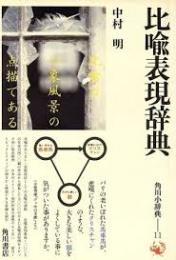 比喩表現辞典