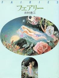 フェアリー : 妖精幻視