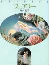 フェアリー : 妖精幻視