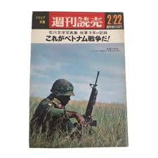 これがベトナム戦争だ　石川文洋写真集 従軍３年の記録
