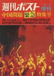 週刊ポスト 中国問題緊急特集号　昭和46年4月