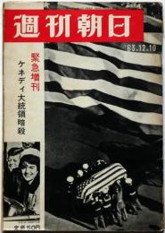 週刊朝日　緊急増刊　ケネディ大統領暗殺　1963年12月　当時新聞切抜付き