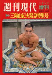 週刊現代　増刊　三島由紀夫緊急特集号　昭和45年12月
