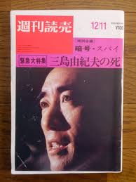 週刊読売　三島由紀夫の死　昭和45年12月