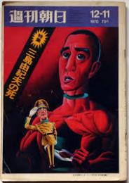週刊朝日　特集/三島由紀夫の死　1970年12月