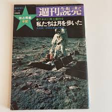 週刊読売　臨時増刊　独占掲載手記/私たちは月を歩いた　アポロ11号三飛行士　昭和44年9月