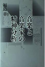 音楽と音楽家の精神分析