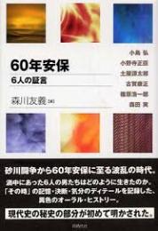 60年安保 : 6人の証言