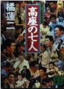 高座の七人 : 当世人気噺家写真集 ＜講談社文庫＞