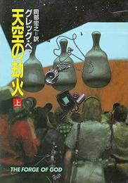 天空の劫火　上下2冊揃い