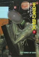 天空の劫火　上下2冊揃い