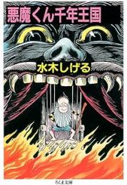 悪魔くん千年王国