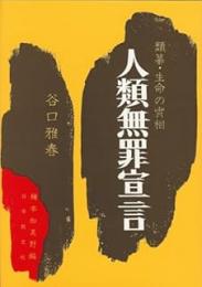 人類無罪宣言 : 類纂・生命の実相/扉に神の子の書き入れ