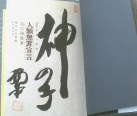 人類無罪宣言 : 類纂・生命の実相/扉に神の子の書き入れ