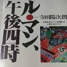 ル・マン、午後四時 : 伝統あるル・マンを制覇した人間たちのドラマ
