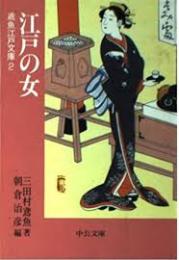 江戸の女　鳶魚江戸文庫2