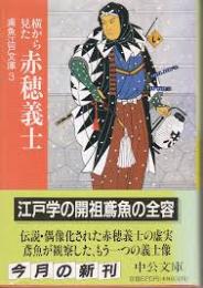 横から見た赤穂義士　 鳶魚江戸文庫3