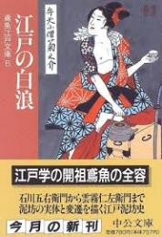 江戸の白浪　鳶魚江戸文庫6