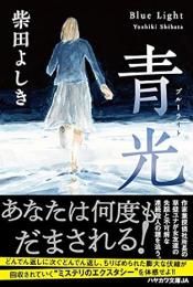 青光(ブルーライト)