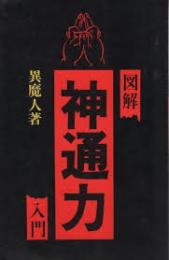 図解　神通力入門