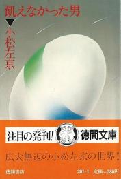 飢えなかった男