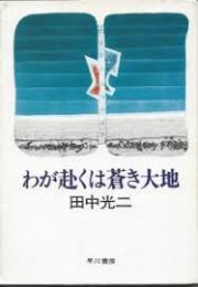 わが赴くは蒼き大地