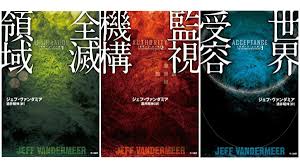 【中古】 全滅領域 サザーン・リーチ１/早川書房/ジェフ・ヴァンダミア Amazon.co.jp: 全滅領域 (サザーン・リーチ1) : ジェフ