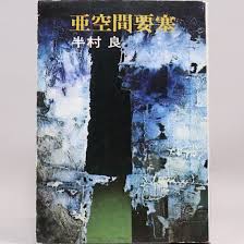 亜空間要塞