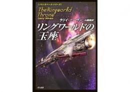 リングワールドの玉座