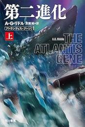 アトランティス・ジーン　全5冊揃い/第二進化・人類再生戦線・転位宇宙