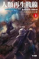 アトランティス・ジーン　全5冊揃い/第二進化・人類再生戦線・転位宇宙