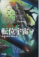 アトランティス・ジーン　全5冊揃い/第二進化・人類再生戦線・転位宇宙