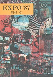 EXPO'87(眉村卓 著) / 古本、中古本、古書籍の通販は「日本の