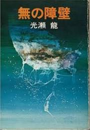 無の障壁