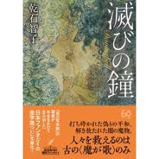 滅びの鐘 