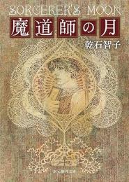 魔道師の月