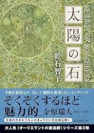 太陽の石 