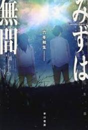 みずは無間
