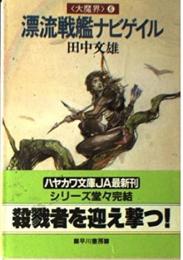 漂流戦艦ナビゲイル　大魔界6
