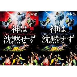 神は沈黙せず　上下2冊揃い