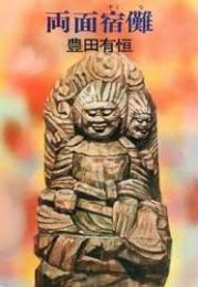 両面宿儺
