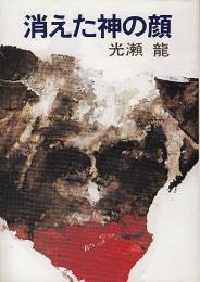 消えた神の顔