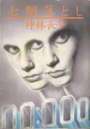 七胴落とし
