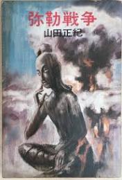 弥勒戦争