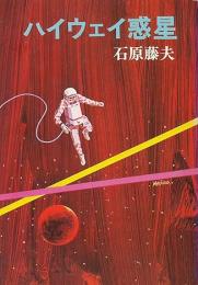 ハイウェイ惑星