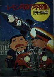 レモン月夜の宇宙船