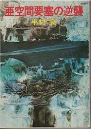 亜空間要塞の逆襲