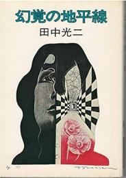 幻覚の地平線